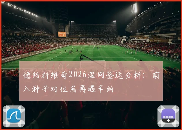 德约科维奇2026温网签运分析：前八种子对位或再遇辛纳