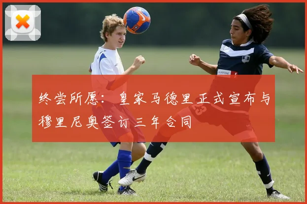 终尝所愿：皇家马德里正式宣布与穆里尼奥签订三年合同